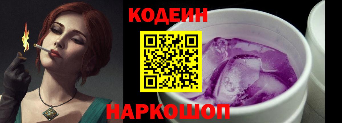 Кодеин напиток Lean (лин)  Вход с VPN  Славянск-на-Кубани 